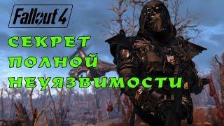 Fallout 4: силовая броня не защищает в сравнении с ЭТИМ! Секрет легального бессмертия