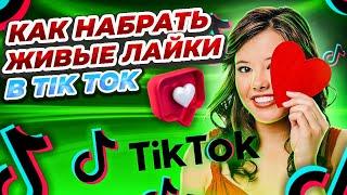 Как Накрутить Лайки в Тик Ток Бесплатно со Смартфона \ Накрутка Tik Tok Лайков