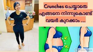 എങ്ങനെ നിന്ന് കൊണ്ട് വയർ കുറക്കാം | Easy standing abs workout | Flat abs workout