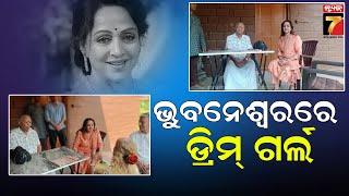 Dream Girl Hema Malini In Bhubaneswar | ଭୁବନେଶ୍ୱରରେ ହେମା ମାଳିନୀ, ବିଭିନ୍ନ କାର୍ଯ୍ୟକ୍ରମରେ ଯୋଗଦେବେ