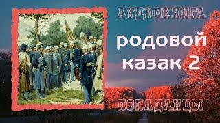 АУДИОКНИГА ПОПАДАНЦЫ: РОДОВОЙ КАЗАК 2