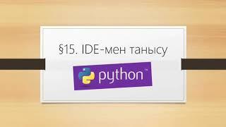 §15. IDE-мен танысу | Информатика 6 сынып