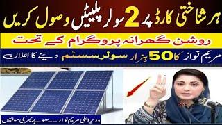 Maryam nawaz free solar panel Registration|Cnic Holder Get Roshan Ghrana Free solar panel|Zr Learnig