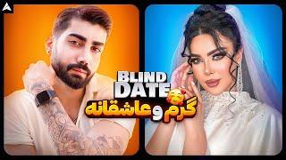 Blind Date 42  دیت ناشناس با دستگاه دروغ سنج و مجازات 