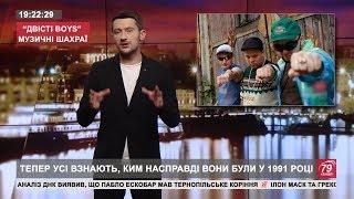 ДВІСТІ БОЙС – МУЗИЧНІ ШАХРАЇ