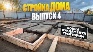 СТРОЙКА ДОМА. ВЫПУСК 4: выкопали фундамент трактором 