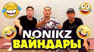  NONIKZ ВАЙНДАРЫ 