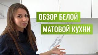 Обзор белой матовой кухни