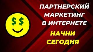 Партнерский маркетинг. С чего начать?