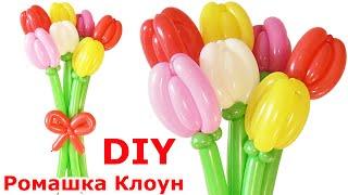 ТЮЛЬПАН ИЗ ШАРИКОВ как сделать своими руками Balloon Flower Tulip Bouquet TUTORIAL flores con globos