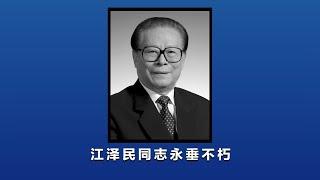 敬爱的领袖江泽民主席永垂不朽！