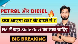 क्या Petrol और Diesel आयेगा GST दायरे में  53 GST Council मे क्या कहा FM ने ️ Breaking News