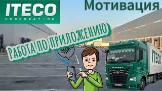 РАБОТА ПО ПРИЛОЖЕНИЮ ИТЕКО/МОТИВАЦИЯ/УДОБНО?!?