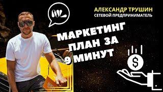 Маркетинг план NL для новичка за 9 минут