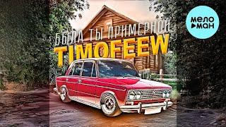 TIMOFEEW - Была ты примерной (Single 2024)