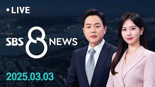 강원 산지 50cm 폭설…눈길 교통사고 잇따라  外 3/3(월) / SBS 8뉴스