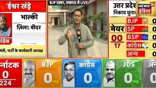 UP Election Results 2023: यूपी नगर निकाय चुनाव में BJP जीतेगी एकतरफ़ा इतनी सीटें? | News18 India
