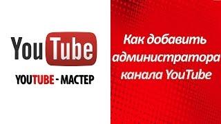 Как добавить администратора канала YouTube