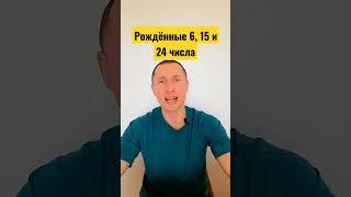 Число рождения 6, 15 и 24  Базовые настройки и потенциал #нумерология #реализация