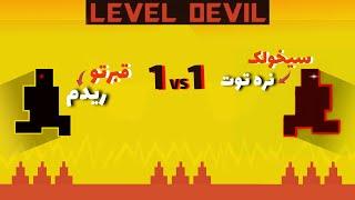 خود بازی کم بود خودشم اومد تو بازی فشاری کنه (level devil) دو نفره