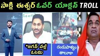 AP politics jagananna Sakshi eswar TV9 Rajini trolls | Jagan trolls Roja Rajini rambabu trolls |