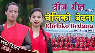 Cheliko Bedana New Teej Song 2081/2024, चेलीको बेदना बिशेष || मौलिक तीज गीत || Maulik Teej Geet