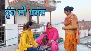 ਨੂੰਹ ਦੀ ਪਸੰਦ  | NOONH DI PASAND | Punjabi Short Movie | Taj Filming