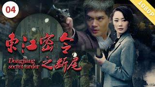 东江密令之断尾|【CCTV6电视电影 Movie Series】