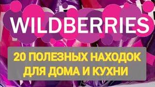 20 Шикарных НОВИНОК с WILDBERRIES  БОЛЬШАЯ РАСПАКОВКА ️ САМЫЕ удачные находки  Покупки с Ozon 