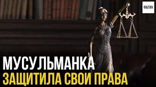 Мусульманка защитила свои права