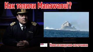 Как топили manawanui? #флот #бардак