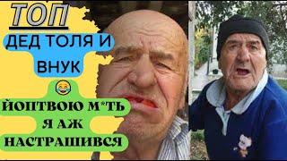 ДіД ТОЛЯ ТА ВНУК/ Українські меми / Дед толя/Тик ток Приколы