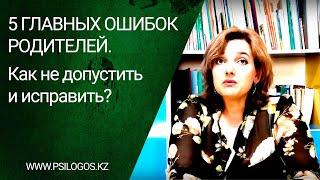 5 главных ошибок родителей. Как не допустить и исправить?