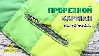 Как сделать прорезной карман на молнии в куртке/Любимчики