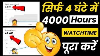 लिंक डालते 4k Watchtime पूरा| 4000 hours watch time kaise complete kare | watch time kaise badhaye