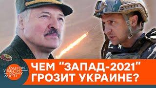 Lukashenka threatens Ukraine? Why are the military exercises "West 2021" dangerous — ICTV