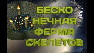 БЕСКОНЕЧНАЯ ФЕРМА СКЕЛЕТОВ И ОПЫТА В МАЙНКРАФТ! #2