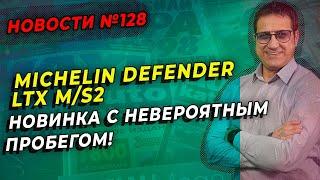 Новые шины Michelin Defender LTX невероятное сцепление и пробег / ШИННЫЕ НОВОСТИ № 128