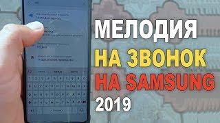 КАК НА SAMSUNG УСТАНОВИТЬ МЕЛОДИЮ ЗВОНКА 2019/КАК НА САМСУНГЕ ПОСТАВИТЬ МУЗЫКУ НА ЗВОНОК