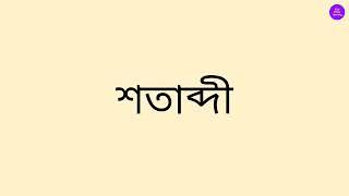 ব এর সাথে ( দ ) যোগ করা এবং ( ধ ) যোগ করা।।