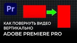 КАК ПОВЕРНУТЬ ВИДЕО ВЕРТИКАЛЬНО В Adobe Premiere Pro