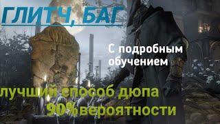 Bloodborne™ Глитч(Glitch)Лучший способ Дюпа(The best way to dupa)