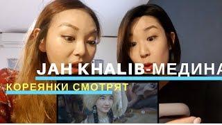 Кореянки Смотрят [Jah Khalib - Медина] Видео Реакция -카자흐스탄 영화뮤비 리액션| Кенха| MinKyungha