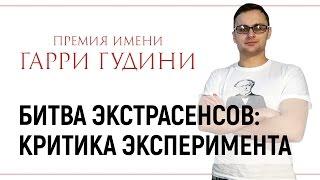 Битва экстрасенсов: критика эксперимента.