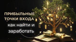 Как найти ИДЕАЛЬНУЮ точку входа и заработать! Трейдинг обучение с нуля для новичков