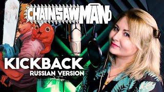 Chainsaw Man / KICK BACK (Nika Lenina & MattyyyM RUS Version)