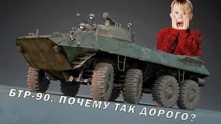 Почему БТР-90 "Росток" не нужен армии ?