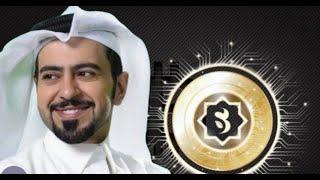 سيدرا كوين Sidra chain د.محمد الجفيري