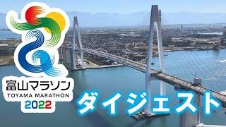 富山マラソン2022ダイジェスト