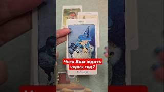 ️ Чего Вам ждать через год? #asterorion #таролог #таро #гороскоп #tarot #таросила #tarot